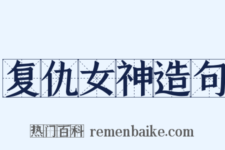 复仇女神造句是什么意思的图片